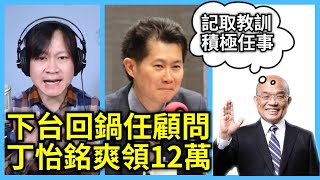 4.19.21【曾武清｜新聞早點名】綠色是被原諒的顏色？升高官發大財的顏色？4個月回鍋叫記取教訓？積極任事所以月領12萬？除了丁怡銘還有趙怡翔！小英男孩好任性？口譯哥放棄駐美選議員？