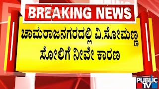 V Somanna Supporter Expresses Ire Against Chamarajanagar BJP Leaders | Public TV