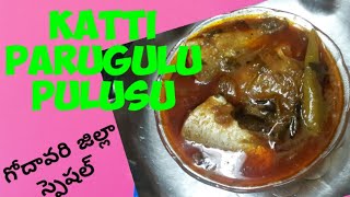 Katti Parugulu Pulusu//కట్టి పరిగలు పులుసు//Godavari Districts special curry//గోదావరి జిల్లా స్పెషల్