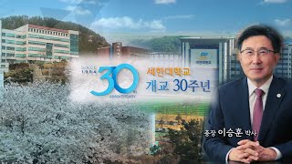 세한대학교 개교 30주년 기념식 영상