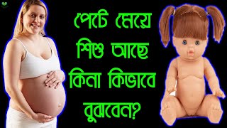 গর্ভের বাচ্চা ছেলে নাকি মেয়ে বোঝার উপায় কি?|| গর্ভবতী নারীকে দেখেই কিভাবে বুঝবেন পেটের বাচ্চা মেয়ে?