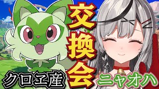 【ポケモンSV】沙花叉サンタからニャオハをプレゼント！クリスマスイヴのプレゼント交換しよ！/ポケットモンスターバイオレット【沙花叉クロヱ/ホロライブ】