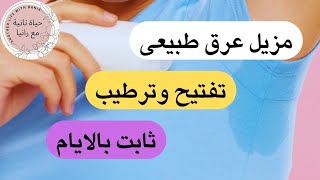 مزيل عرق طبيعي ١٠٠% بدون شبة بيفتح وبيرطب تحت الإبط وبيدوم لأيام