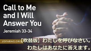 2022.11.03.【吹替版】木曜礼拝「わたしを呼びなさい。わたしはあなたに答えます。」エレミヤ33,34章＆聖餐式