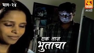 Ek Taas Bhutacha | Marathi Horror Series | Full Ep 24 | एक तास भुताचा | भयपट मालिका | #faktmarathi