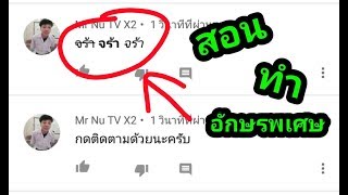 สอน...ทำอักษรพิเศษ...ใน YouTube ง่ายๆ