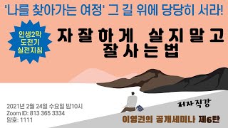 (실황편) 이영권의 공개세미나 제6탄 (저자직강) - 자잘하게 살지말고 잘사는 법 - 나를 찾아가는 여정 그 길 위에 당당히 서라!