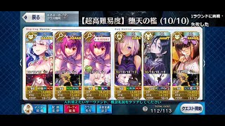 【FGO】復刻CCC「堕天の檻」10/10 カーマ 1ターン クリア チャレンジ、失敗した