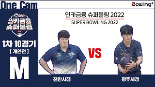 One Cam｜천안시청 VS 광주시청 ｜ 인카금융 슈퍼볼링 2022 ｜ 남자부 1차 10경기 개인전 ㅣ Super Bowling 2022