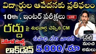 Lockdown 3.0 | Ap 10th, Inter Exams Latest Update 2021 | Ap విద్యార్దులకు శుభవార్త చెప్పిన AP CM YS