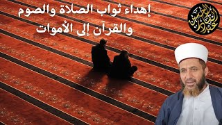 إهداء ثواب الصلاة والصوم والقرآن ونحوه إلى الأموات من الأولياء وغيرهم