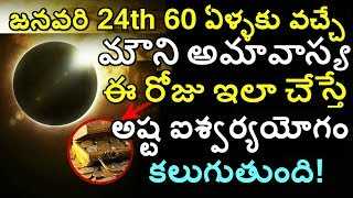 జనవరి 24th 60 ఏళ్ళకు వచ్చే మౌని అమావాస్య ఈ రోజు ఇలా చేస్తే అష్ట ఐశ్వర్యయోగం | mauni amavasya  |MYTV