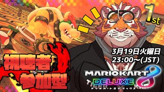 【マリオカート8DX】視聴者参加型大会#075　240319【太鼓腹琥珀主】【#MK8D】