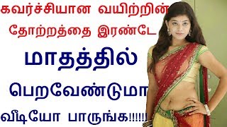 கவர்ச்சியான வயிற்றின் தோற்றத்தை இரண்டே மாதத்தில் பெறவேண்டுமா வீடியோ பாருங்க