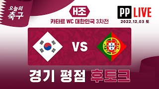 [평점 후토크] 갓희찬!!! 대한민국 vs 포르투갈 카타르 월드컵 조별리그 3차전 #오축LIVE