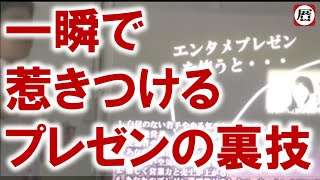 エンタメプレゼン☆一瞬で惹きつけて虜にする。展示会ブース集客の裏技【展示会 中小企業　展示会　営業　コツ　鉄則　盲点　売上アップ　受注　成約　営業力強化　コンサル　研修　展示会営業コンサルタント】