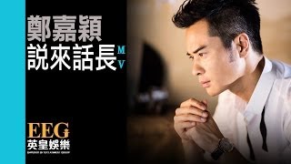 鄭嘉穎Kevin Cheng《說來話長》[MV]