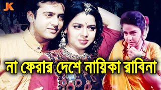 ভক্তদের কাঁদিয়ে না ফেরার দেশে পাড়ি জমালেন। বাংলা সিনেমার সেই সুপারহিট নায়িকা রাবিনা। Actress Rabina