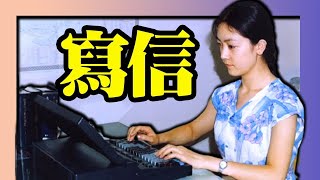 口述歷史：《靜水流深》（8）投書捍衛真理