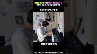 【106日目】浜崎あゆみの「LOVE ～Destiny～」を弾けるようになるまで投稿する #shorts【Piano/ピアノ】