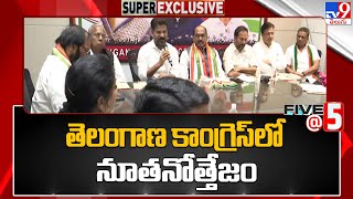 తెలంగాణ కాంగ్రెస్ లో నూతనోత్తేజం | T Congress - TV9