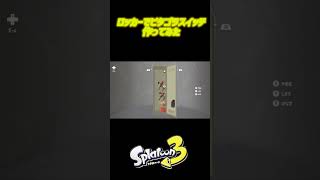 【神々の】ロッカーでピタゴラスイッチ【遊び】 #スプラトーン3 #スプラ3 #shots