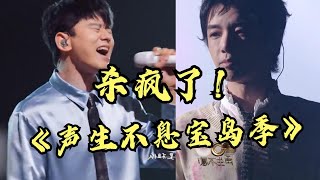 《声生不息宝岛季》张杰又和华晨宇“杠”上了！华晨宇最强神级现场！《舞娘》改编火爆全网！