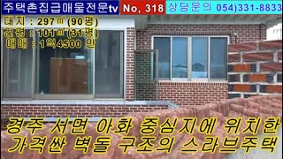 No, 318  경주시 서면 아화 중심지에 위치한 탄탄한 벽돌 구조의 스라브 주텍매매 남향의 햇살 가득한주택 대지 90평에 건평은 31평으로 본채와 별채로구성 급매매 1넉4500만