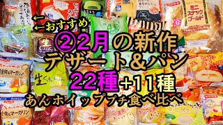 【33種】②2月の新作パン\u0026デザート【あんホイップ食べ比べなど】