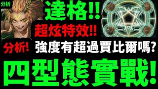 【神魔之塔】達格實戰『超帥四型態展示！』強度有超過賈比爾嗎？強度說實話！【比擬萬象・達格】【阿紅實況】