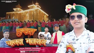 हारूल चालदा महाराज ll 2024 ll घणता से दोहा की बराँश ।। #Daksh_Chauhan