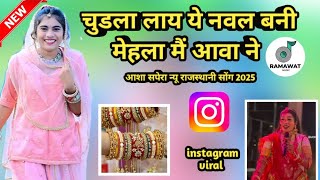 चुड़ला लाया ये नवल बनी || मेहला में आवा ने || bhariya laya ye naval bani || new rajsthani song 2025