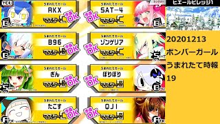 20201213ボンバーガールうまれたて時報19 アクア(ヒエール1)