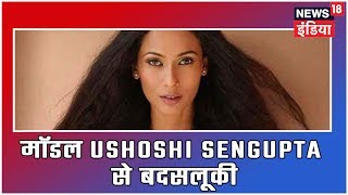 Breaking News: पूर्व मिस इंडिया Ushoshi Sengupta कोलकाता में कथित रूप से छेड़छाड़ की गई