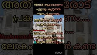 നിങ്ങൾ ആരെയാണോ കൂടുതൽ സ്നേഹിക്കുന്നത്...അത് അവരോട് പ്രകടിപ്പിക്കണം......💕#love #motivation