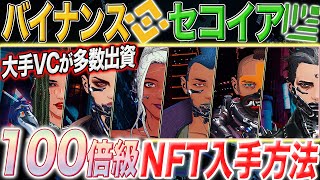 【バイナンスが出資したNFT】大手VCが多数参入！100倍狙える最新NFT「Electric Sheep」入手方法を解説【仮想通貨/NFT/BINANCE】