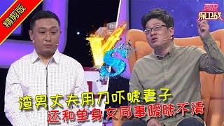 【愛情保衛戰：精剪版】眾導師痛批渣男丈夫不但用刀嚇唬妻子還和單身女同事曖昧不清 #情感  #正能量  #综艺  #分享  #推薦  #熱門  #塗磊 #爱情保卫战 #愛情保衛戰