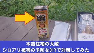 木造住宅の大敵、シロアリ被害の予防をDIYで対策してみた