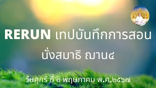 RERUN171267 นั่งสมาธิฌาน4 56 นาที