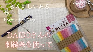 Vlog【こぎん刺し】DAISOさんの刺繍糸を使って｜梅の花模様を作ります｜コースター用に｜Kogin-stitch