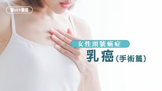 【醫Sick醫識】女性頭號癌症——乳癌(手術篇)