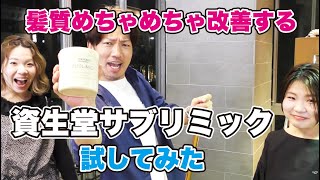 髪質改善の究極！？資生堂サブリミックを発売前に試してみた