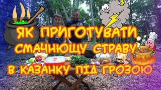 Як приготувати смачнющу страву в казанку під грозою!!!