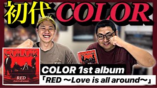 【初代COLOR】 EXILE ATSUSHIが学生時代の友人と結成したコーラスグループ！1stアルバム「RED~Love is all around~」