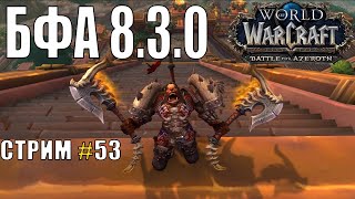 World of Warcraft, WOW/ВОВ, БФА 8.3.0, СТРИМ #53 Батя в Здании:)