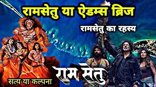 रामसेतु या ऐडम्स ब्रिज | रामसेतु का रहस्य  | Ram setu | Adam's Bridge | #ramsetu #ayodhya #youtube