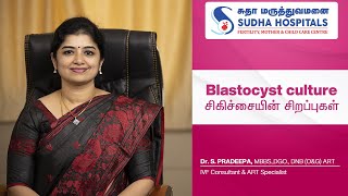 Blastocyst Culture சிகிச்சை என்றால் என்ன மற்றும் அதன் பயன்கள்|Dr.S.Pradeepa|SudhaHospital|7670076006