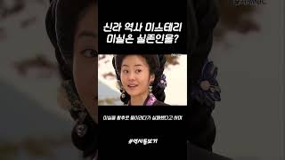 신라 역사 미스테리, 미실은 실존 인물일까?