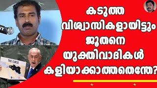 ഹിന്ദുവും ക്രിസ്ത്യാനിയും ജൂതനെ കണ്ട് പഠിക്കണം ! എന്തിനെന്നോ? | JEWS