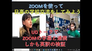 【ZoomとUDトークアプリとの連携】翻訳機能確認及び字幕（クローズドキャプション）の検討